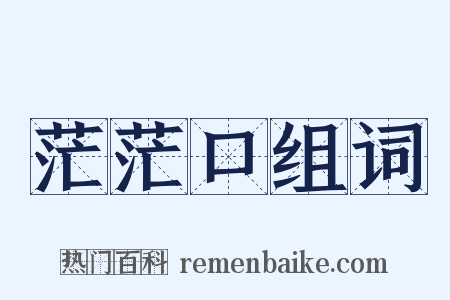 茫茫口组词是什么意思的图片